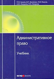 Административное право.Учебник. 2-е изд. доп.и перераб.