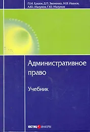 Административное право.Учебник. 2-е изд. доп.и перераб.