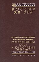 Встречи и переговоры на высшем уровне руководителей СССР и Югославии в 1946-1980гг. Том второй 1964-1980. Документы