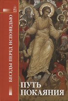 Путь покаяния. Беседы перед исповедью