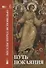 Путь покаяния. Беседы перед исповедью - 0
