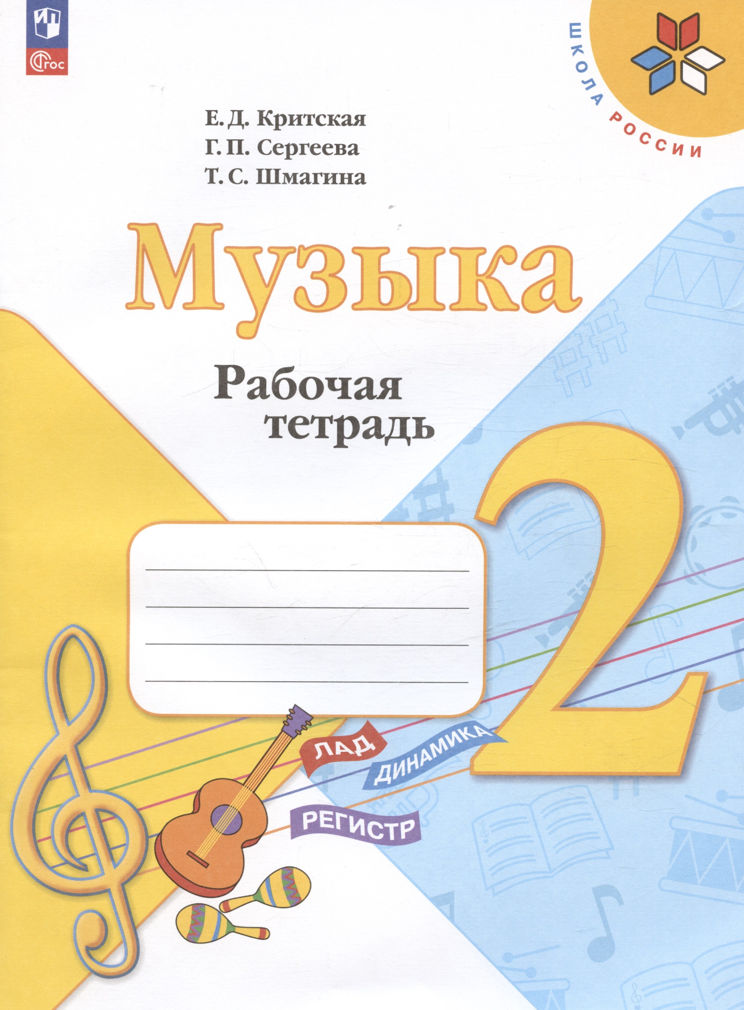 

Музыка. 2 класс. Рабочая тетрадь