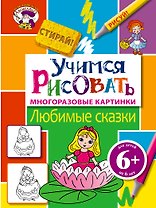 6+ Учимся рисовать. Любимые сказки