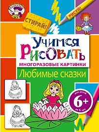 6+ Учимся рисовать. Любимые сказки