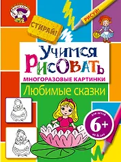 6+ Учимся рисовать. Любимые сказки