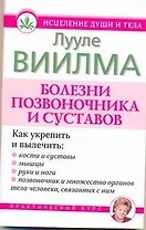 Виилма(м/нов)Болезни позвоночника и суставов