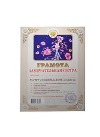 Грамота «Замечательная сестра», Мастер