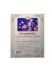 Грамота Замечательная сестра (АВ0000288) (Мастер)