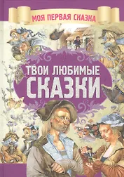 Твои любимые сказки