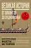 Великая история: от викингов до Средневековья - 0