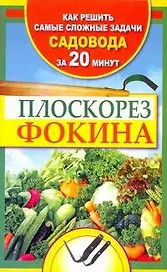 Плоскорез Фокина. Как решить самые сложные задачи садовода за двадцать минут