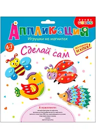 Набор для творчества Дрофа Медиа. Аппликация. Игрушки на магнитах «Забавные животные»