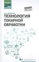 Технология токарной обработки:учеб.пособие дп