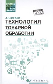 Технология токарной обработки:учеб.пособие дп
