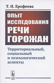 Опыт исследования РЕЧИ ГОРОЖАН: Территориальный, социальный и психологический аспекты