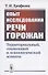 Опыт исследования РЕЧИ ГОРОЖАН: Территориальный, социальный и психологический аспекты - 0