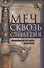 Меч сквозь столетия. Искусство владения оружием - 0