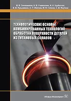 Технологические основы комбинированных технологий обработки поверхности деталей из титановых сплавов. Монография