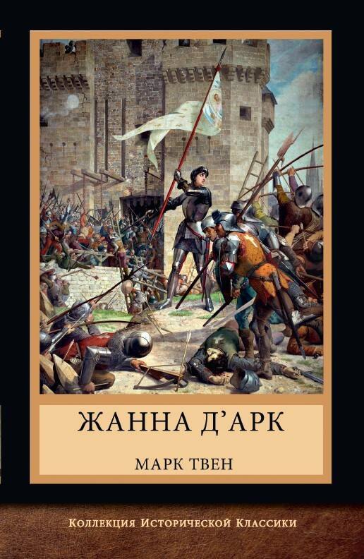 

Жанна д'Арк