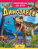 Динозавры - 0