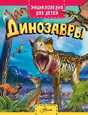 Динозавры