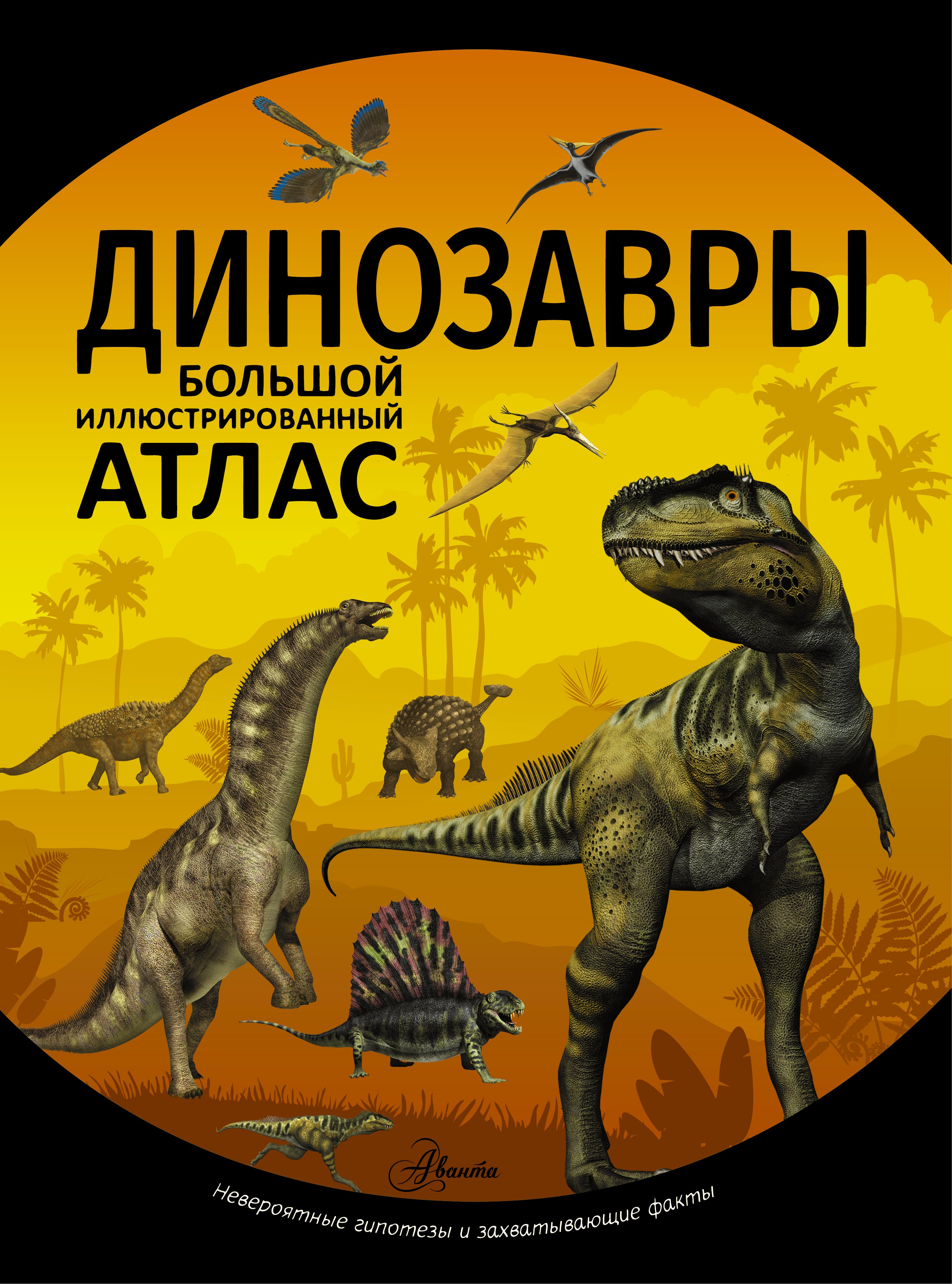 

Динозавры
