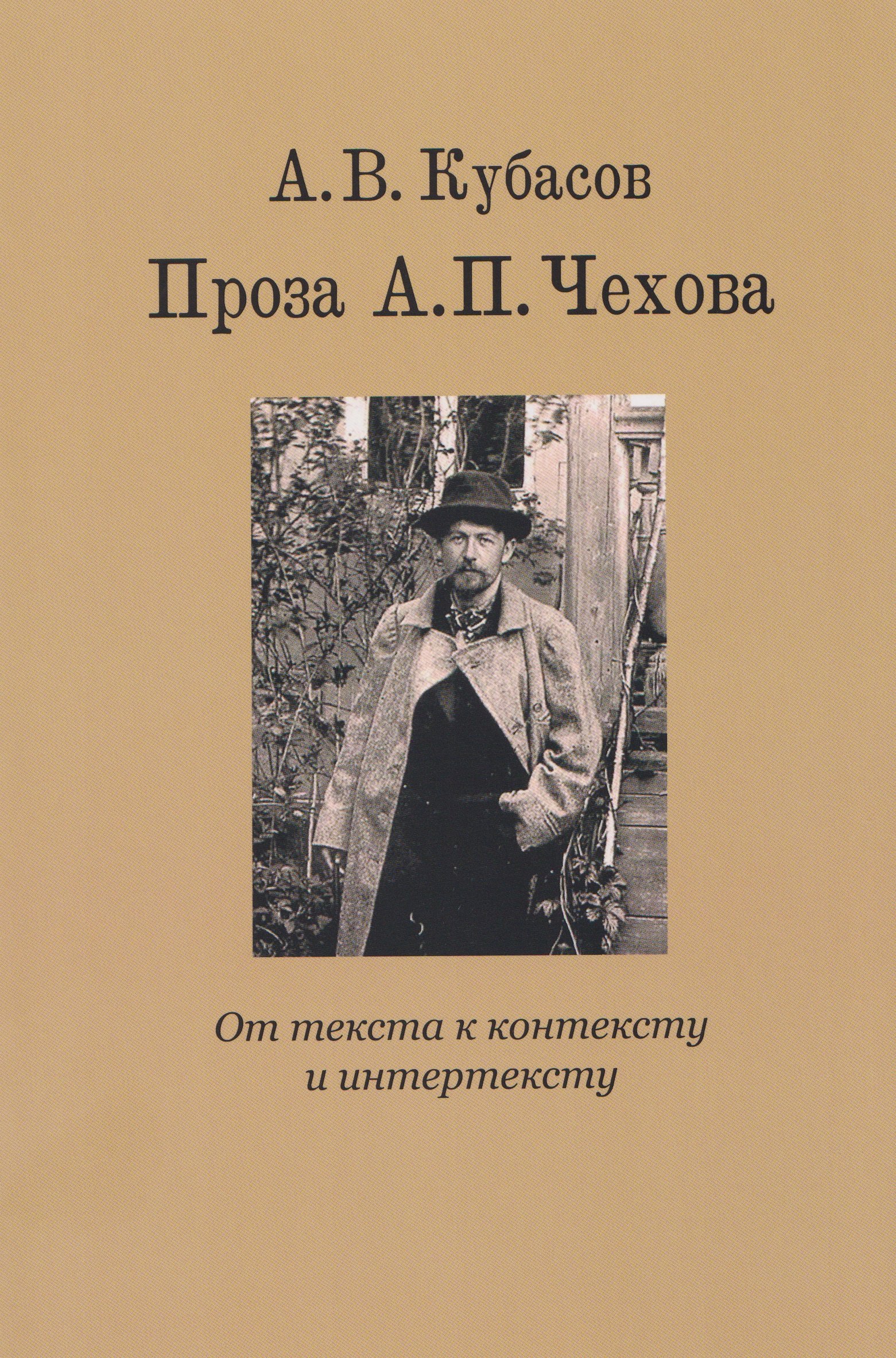 

Проза А.П. Чехова. От текста к контексту и интертексту