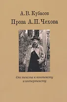 Проза А.П. Чехова. От текста к контексту и интертексту