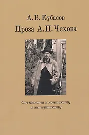 Проза А.П. Чехова. От текста к контексту и интертексту
