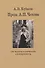 Проза А.П. Чехова. От текста к контексту и интертексту - 0