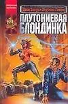 Плутониевая блондинка