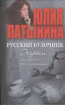 Русский булочник. Очерки либерал-прагматика