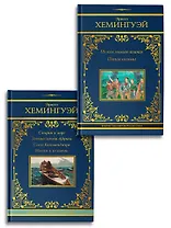 По ком звонит колокол. Старик и море (Комплект из 2-х книг)