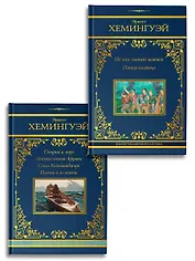 По ком звонит колокол. Старик и море (Комплект из 2-х книг)