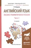 Английский язык. Лексико-грамматическое пособие. В 2-х частях. Часть 1. Учебное пособие для прикладного бакалавриата - 0