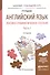 Английский язык. Лексико-грамматическое пособие. В 2-х частях. Часть 1. Учебное пособие для прикладного бакалавриата - 0