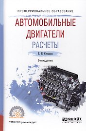 Автомобильные двигатели. Расчеты. Учебное пособие для СПО
