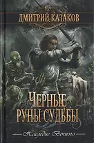 Черные руны судьбы