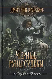 Черные руны судьбы