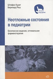 Неотложные состояния в педиатрии