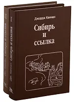 Сибирь и ссылка. Путевые заметки. В 2-х томах (комплект из 2-х книг)