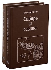 Сибирь и ссылка. Путевые заметки. В 2-х томах (комплект из 2-х книг)