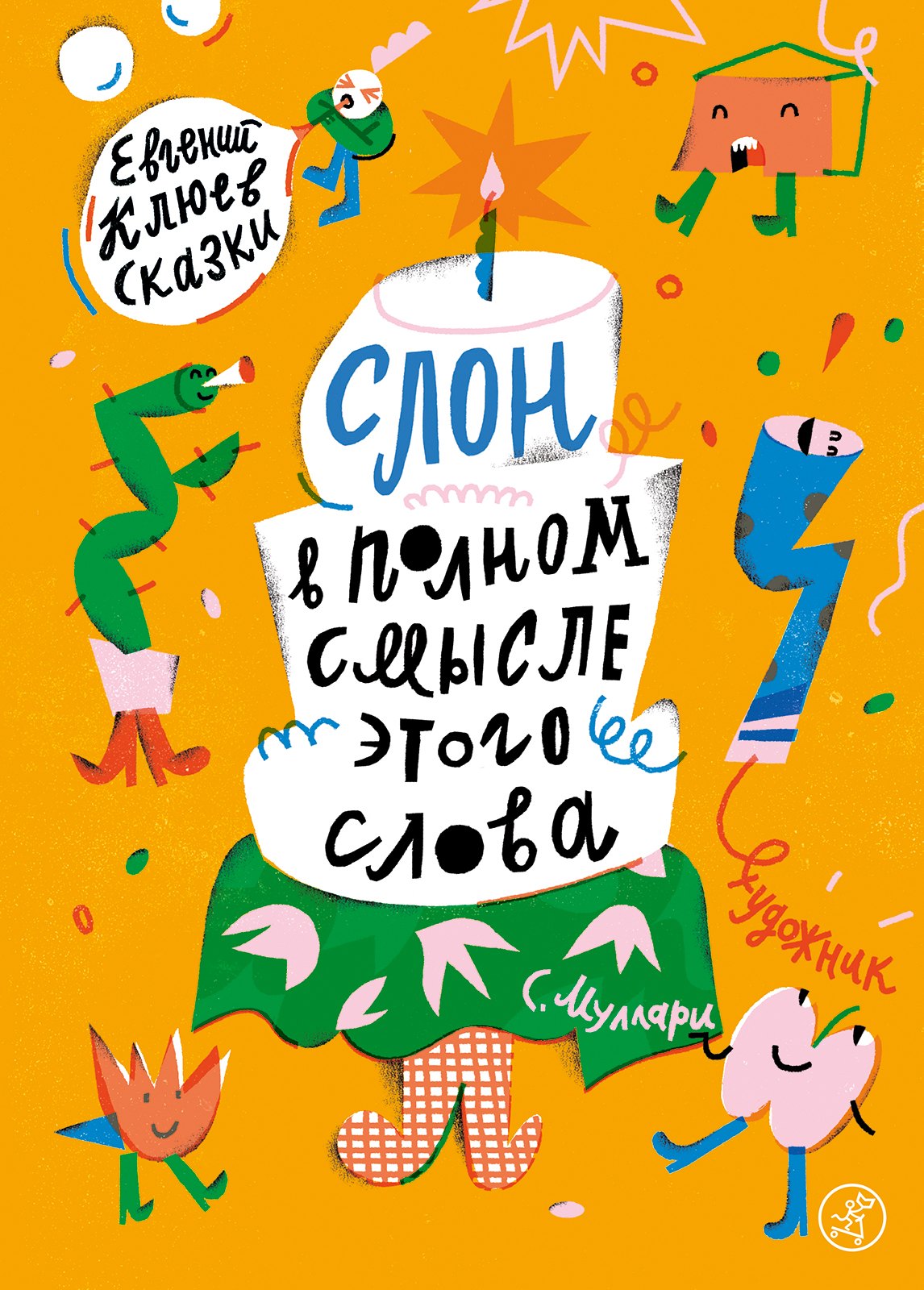 

Слон в полном смысле этого слова