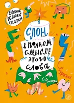 Слон в полном смысле этого слова