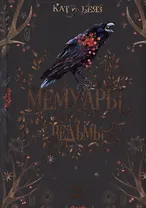 Мемуары Ведьмы 3