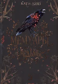 Мемуары Ведьмы 3