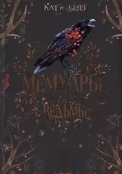 Мемуары Ведьмы 3