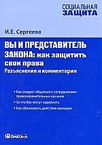 Вы и представитель закона. Как защитить свои права. Разъяснения и комментарии