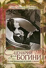 Сценарий для богини. 11 сенсанционных историй о любви
