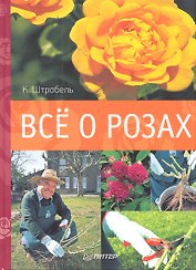 Всё о розах